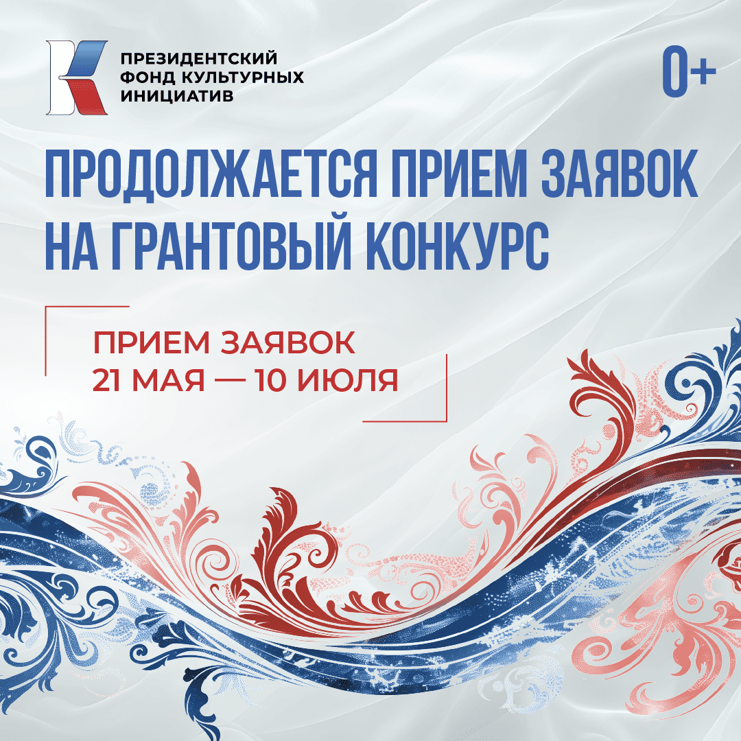 С 21 мая по 10 июля 2025 года проходит заявочная кампания первого грантового конкурса Президентского фонда культурных инициатив 2026 года
